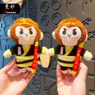 毛绒可爱美猴王钥匙扣挂件玩偶公仔包包挂饰情侣汽车链小礼品