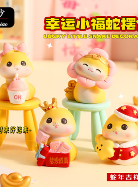 创意新年蛇年幸运小福蛇摆件办公桌面治愈公仔装饰情侣小礼品
