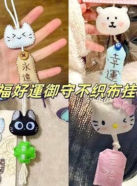幸运挂件不织布亲手制作手工祝愿小猫御守diy材料包情侣创意礼物