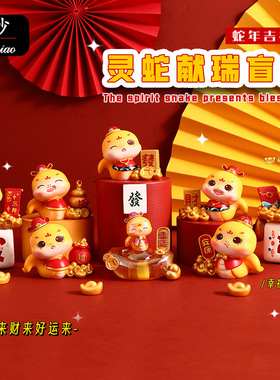 可爱卡通灵蛇献瑞盲盒摆件国潮本命蛇年办公桌面创意摆饰礼品