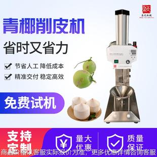 Coconut peeler马来西亚全自动椰子削皮机印度青椰子电动削皮机