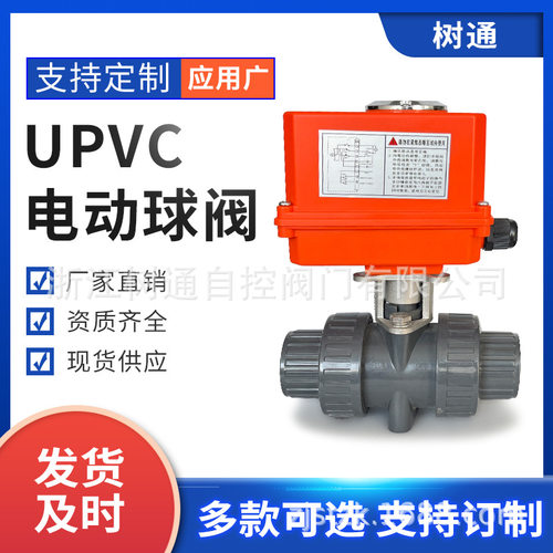 定制树通电动塑料球阀 电动PVC球阀  电动CPVC球阀  工厂直供