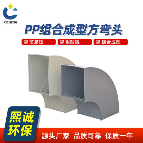 熙诚方形弯头PP阻燃方管耐酸通风管道90度45度矩形连接管耐腐蚀