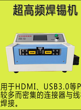 HDMI超高频焊锡机双面焊哈巴焊VGL焊机USB3.0焊机耳机线音频插头