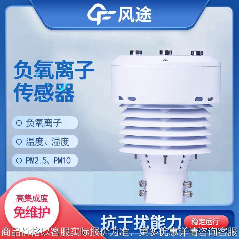 负氧离子传感器大气环境传感器一体化气象传感器PM2.5/10在线监测