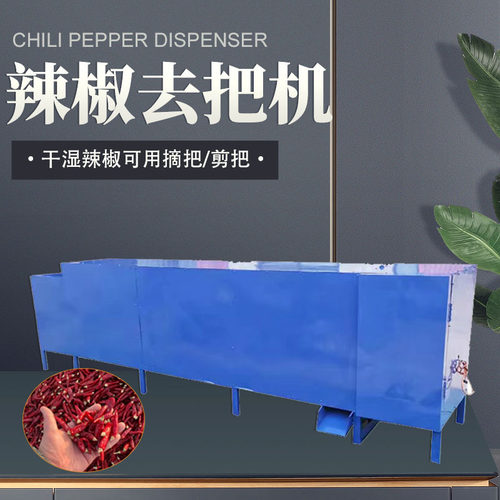 大型辣椒剪把机红辣椒去梗机干辣椒去把机鲜辣椒除把机辣椒去梗