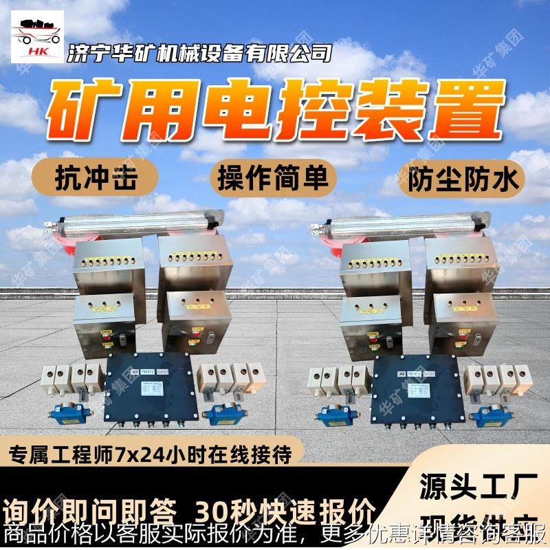 诚意出售矿用电控装置 操作简单易安装电控装置 矿用电控装置