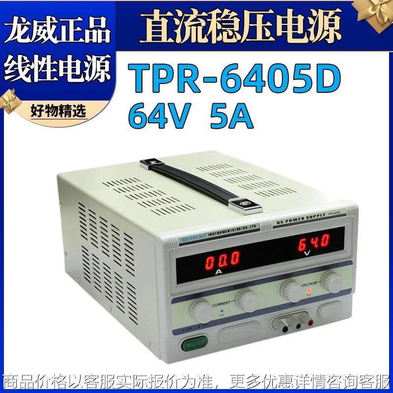 TPR-6405D可调直流电源60V5A稳定直流稳压电源6405D线性电源