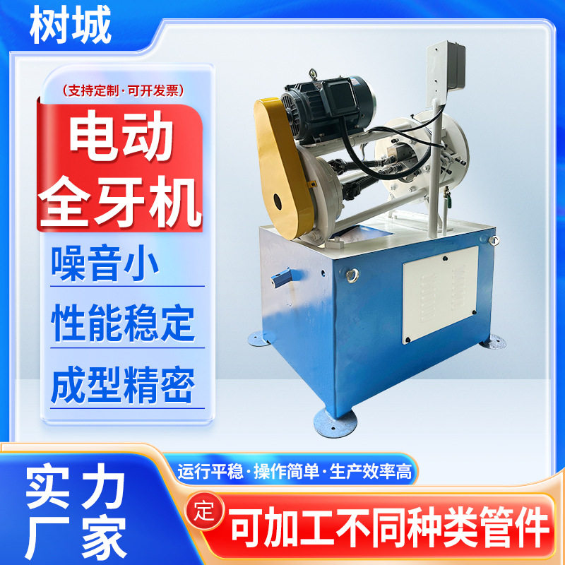 金属管类螺纹成型电动全牙机五金家具发热管 灯饰管材滚丝机工厂