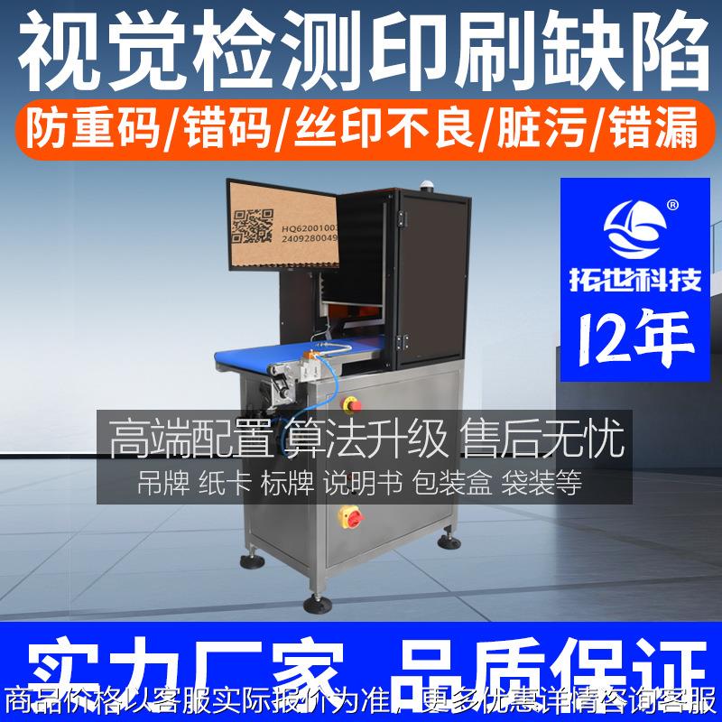自动视觉检测筛选机设备品检机卡片吊牌印刷外观脏污条码喷码识别