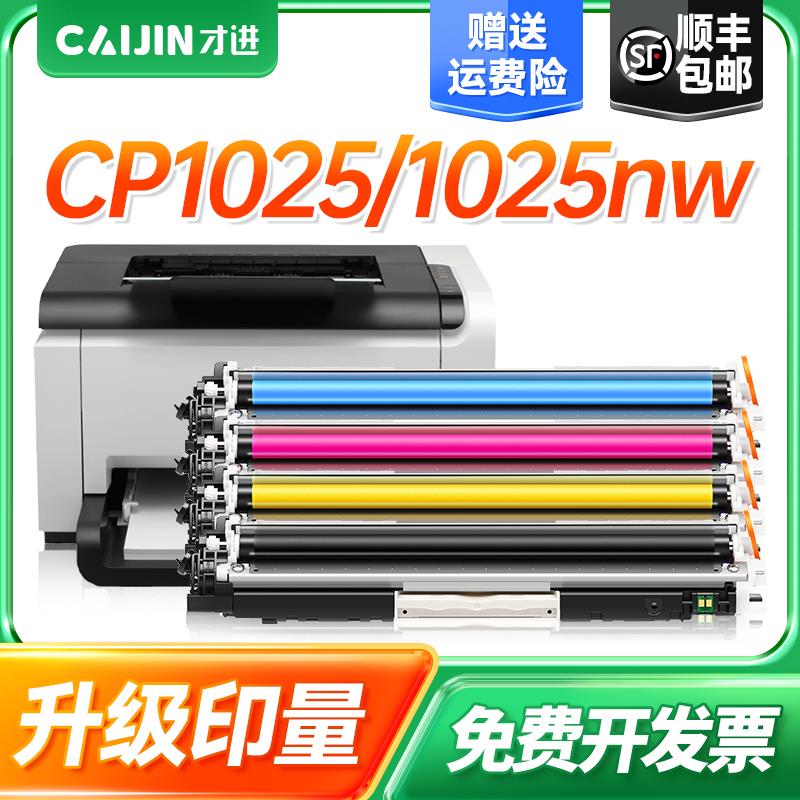 才进适用hp惠普CP1025粉盒hp1025硒鼓CP1025nw彩色激光打印机墨盒