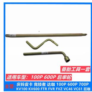 摇把 轮胎套筒 备胎摇杆 后单轮 随车工具 庆铃100P 五十铃 600P