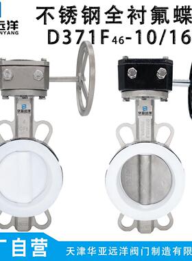 全衬四氟板中线 线对夹软密封蝶阀D371F46-16P/10RL耐腐蚀不锈钢