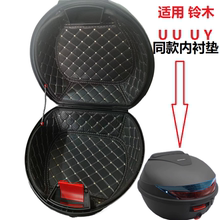 适用铃木UY125/UU125改装件坐桶垫内衬uu/uy2021新款尾箱防水静音