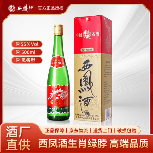 陕西西凤酒55度绿瓶纯粮食酒盒装龙兔牛虎年生肖酒高度凤香型白酒