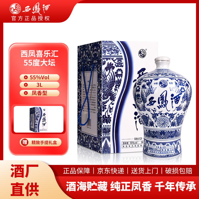 西凤55度凤香型白酒青花瓷瓶