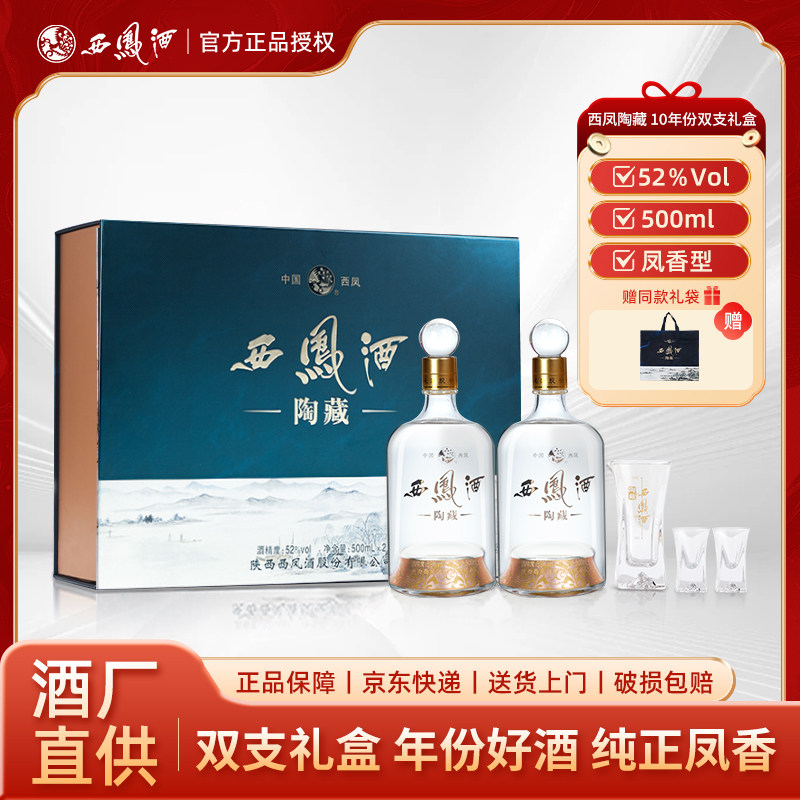 西凤酒陶藏礼盒装陕西10年52度凤香型白酒纯粮食2瓶节日送礼宴席
