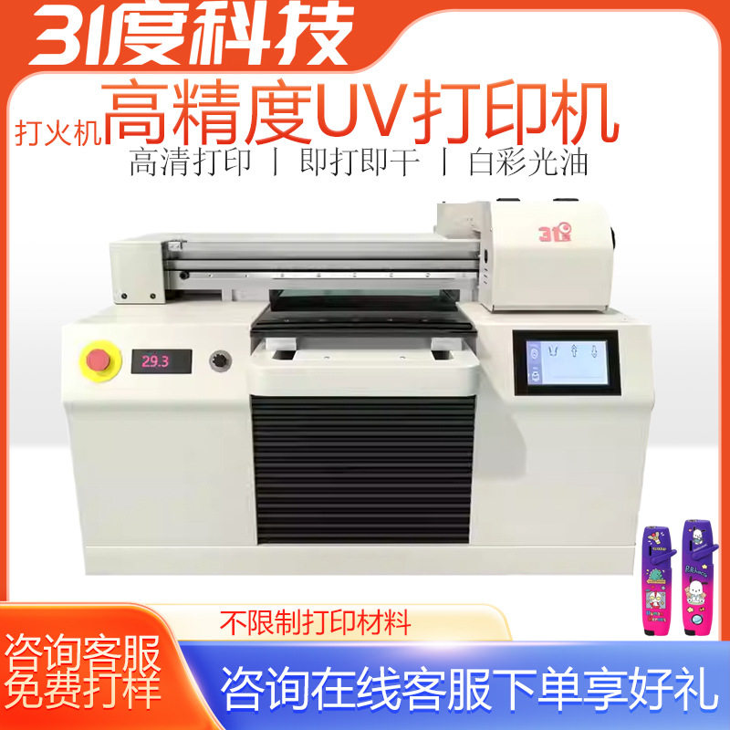 31度UV打印机小型打火机水晶标烟灰缸扇子篮球个性制作喷绘印刷机