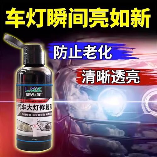 汽车大灯翻新液修复车灯外壳划痕发黄翻新除黄增亮抛光免打磨神器