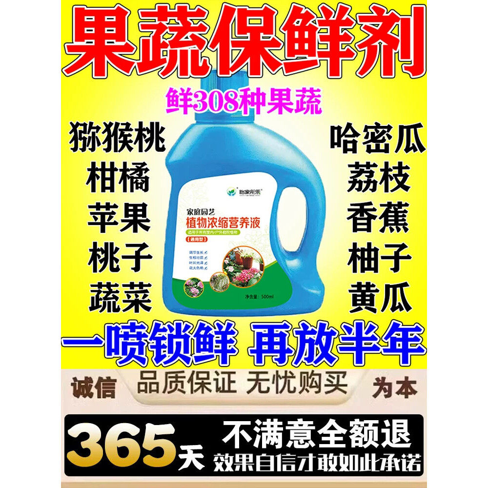 水果蔬菜专用保鲜剂杀菌防腐剂专用防烂焉延长储存耐高温抗氧化液