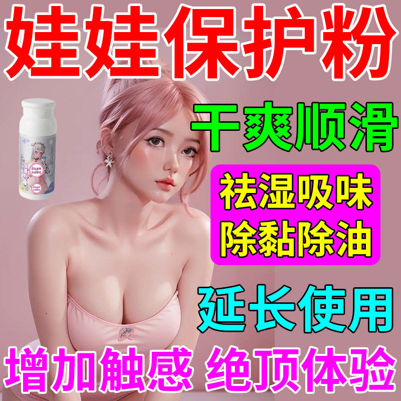 硅胶娃娃保护粉玩偶专用干爽顺滑祛湿吸味除黏油防染色名器保养粉