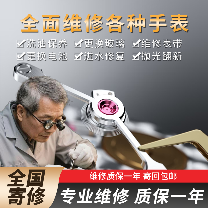 手表维修手表翻新抛光机械表洗油保养手表换表带镜面换电池