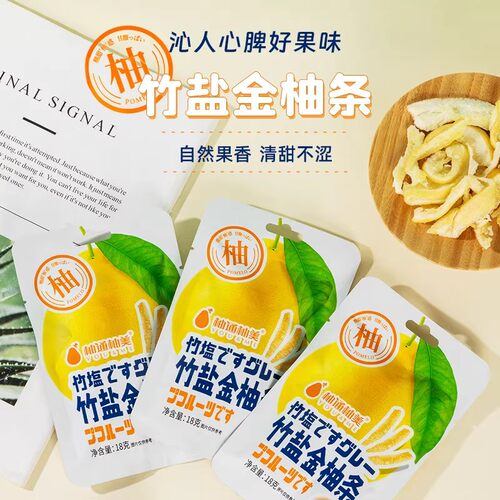 柚通柚美盐津金柚条18g柚皮糖果脯果干休闲零食梅州特产开袋即食