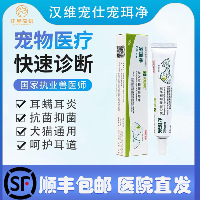 汉维宠珥净猫狗复方制霉菌素软膏