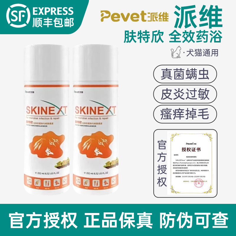 派维肤特欣全效药浴香波宠物除螨抗真菌皮肤病过敏抓痒猫狗洗浴液