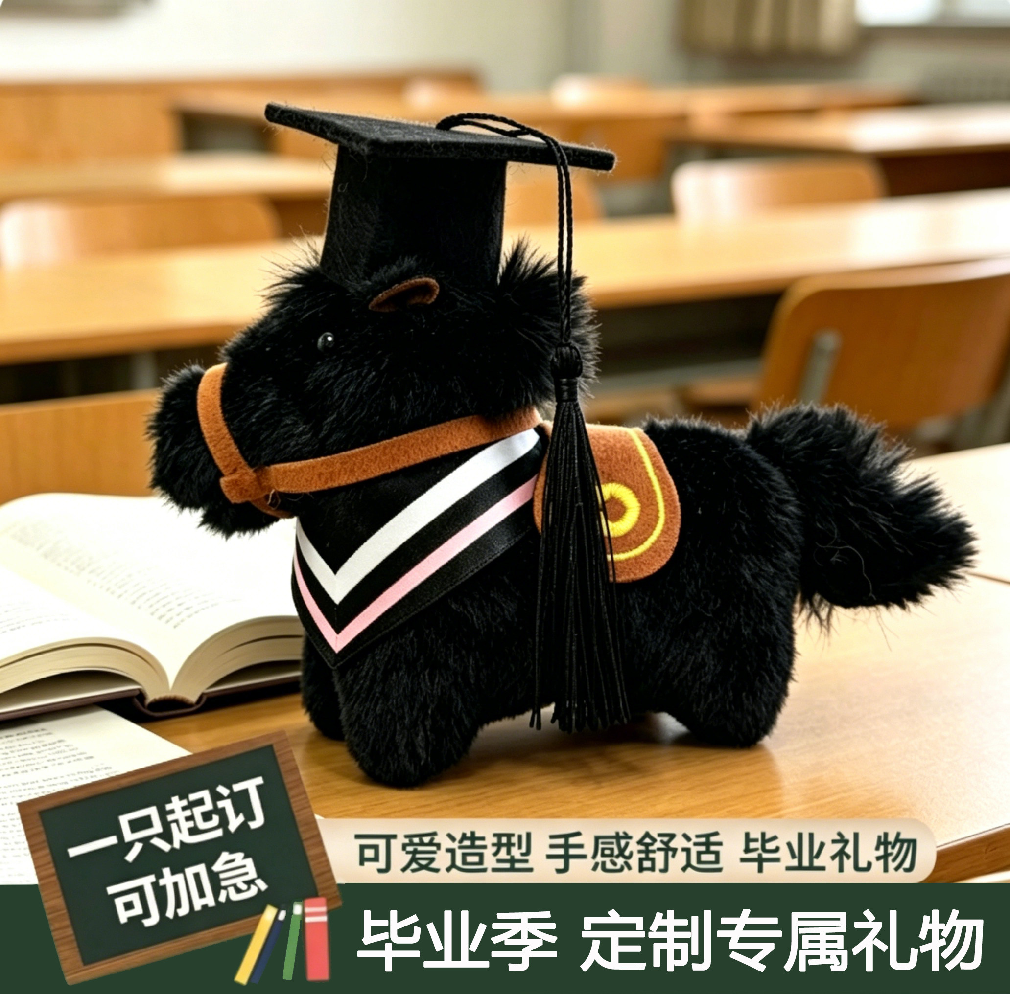 毕业礼物定制毛绒小马挂件