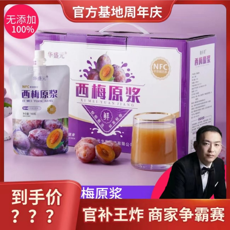 【老徐来了&923基地周年庆商家争霸赛】新疆西梅原浆160g*10袋/箱