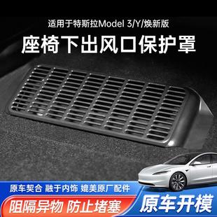 适用特斯拉Model3 饰神器 Y座椅下出风口保护罩防堵盖改装 丫配件装
