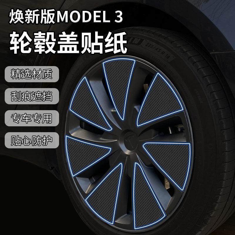 焕新版特斯拉Model3轮毂盖贴纸
