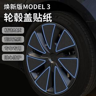 煥新版 配件 飾碳纖紋保護(hù)貼紙改色18寸改裝 特斯拉Model3輪轂蓋罩裝