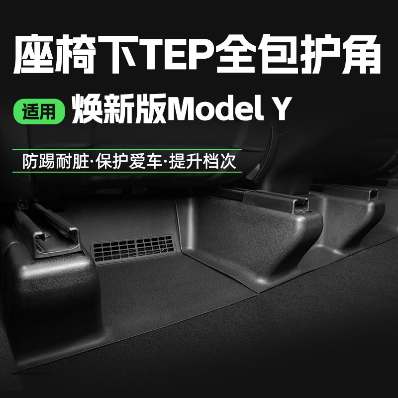 特斯拉焕新Modely座椅下全包护角