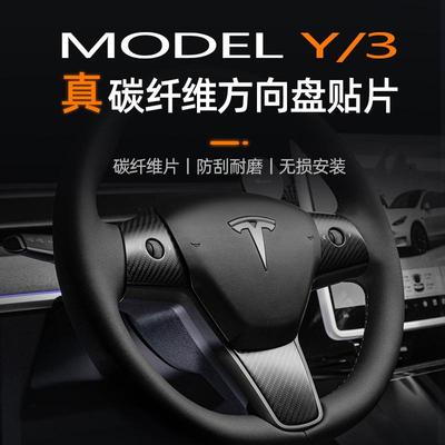 特斯拉Model3Y真碳纤维方向盘贴