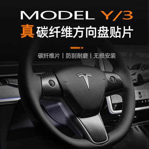 特斯拉Model3Y真碳纤维方向盘贴