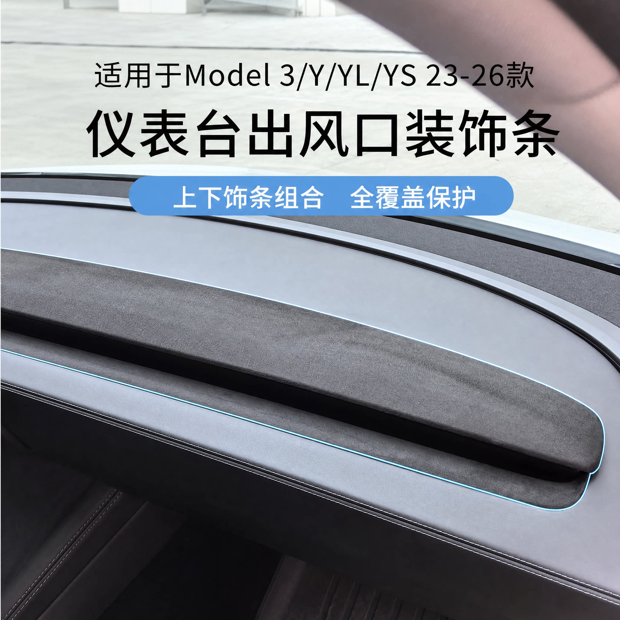 焕新Model3Y/YL仪表出风口装饰条