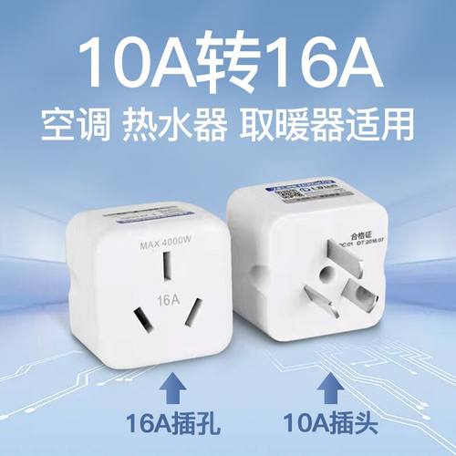 4000W空调热水器取暖器10A转16A大功率转换插座三脚插头转接头