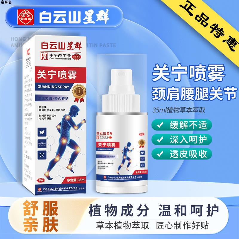 白云山关宁喷雾颈肩腰腿膝