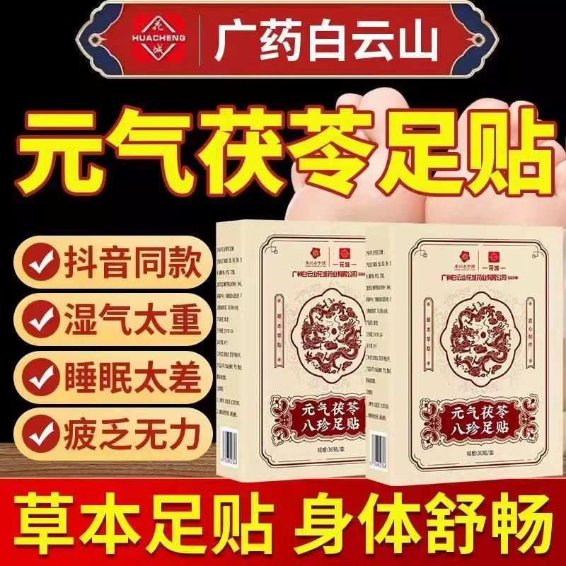 白云山元气茯苓八珍足贴祛