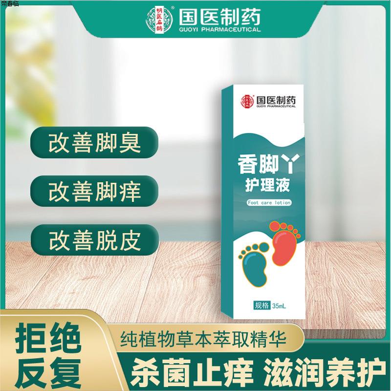 香脚丫国医制药纯植物草本精华香脚丫改善脚痒脚臭脱皮纯植物草本