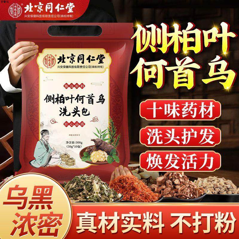 北京同仁堂侧柏叶洗发粉洗头包中药何首乌皂角生姜官方官网店正品