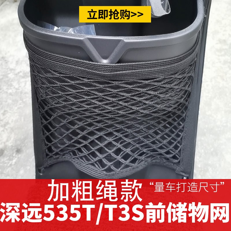适用深远骑士535T/GT1/T3S电动车储物网兜改装车筐置物收纳神器