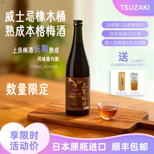 日本上质梅酒威士忌桶内长期熟成