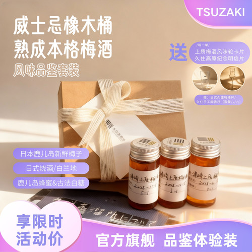 日本进口上质梅酒风味品鉴装优惠