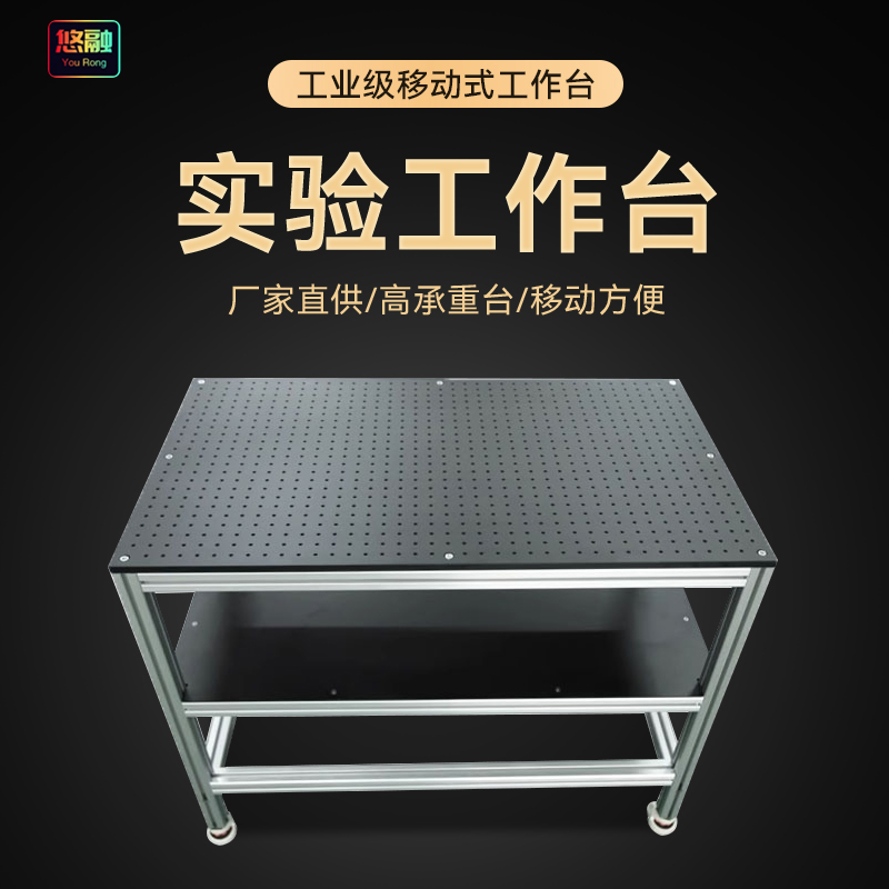 可移动式实验室工作台光学平板面包板中央台化验室试验桌操作台多功能 可定制