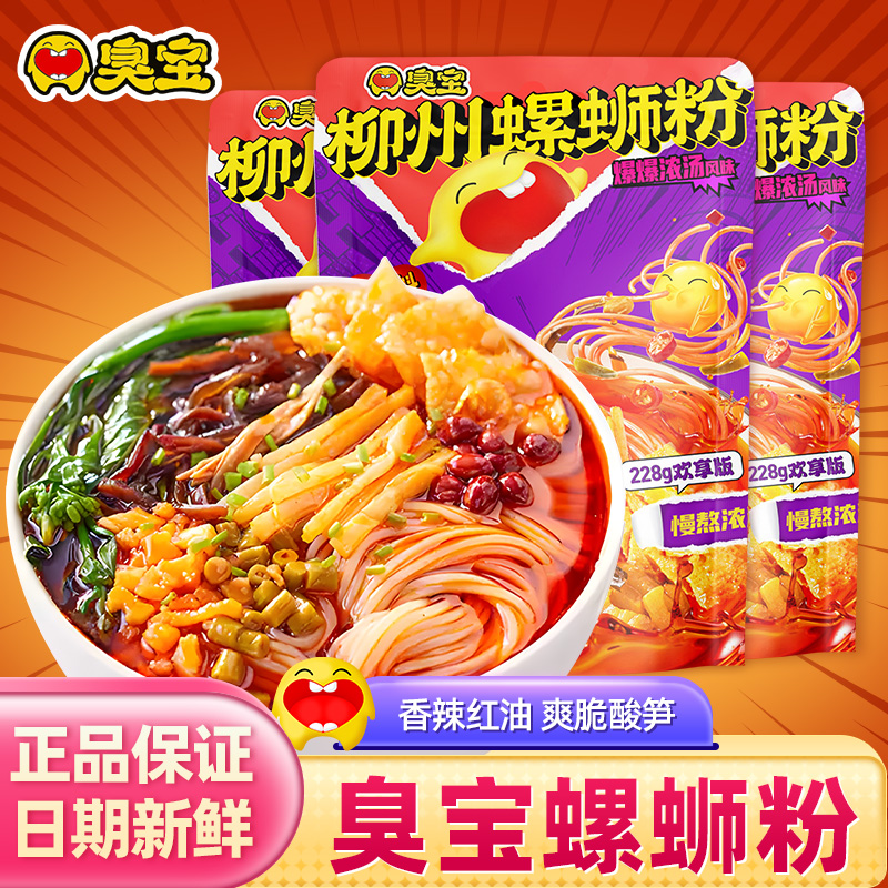 臭宝螺蛳粉爆爆浓汤欢享版柳州速食广西螺丝粉特产米粉夜宵螺狮粉