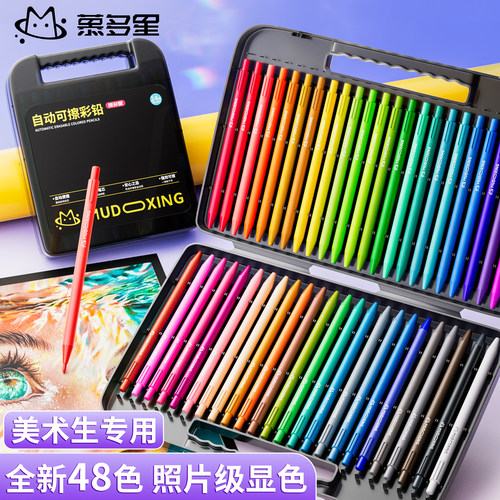 慕多星可擦自动彩铅美术生专用油性彩铅收纳盒24色48色儿童美术绘画套装按动彩铅临摹画册小学生标记笔