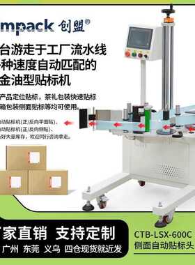 创盟CTB-LSX-600C全自动可变速流水线反向侧面贴标头工厂纸箱彩盒